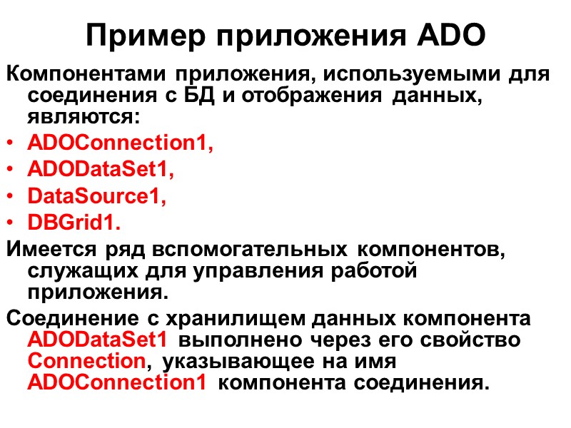 Пример приложения ADO   Компонентами приложения, используемыми для соединения с БД и отображения